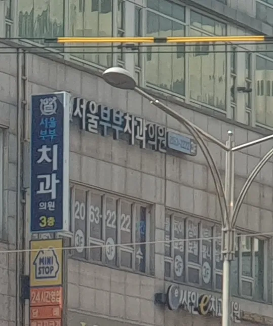 서울부부치과의원