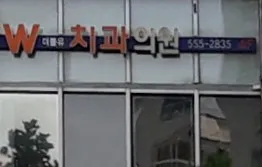 I Hyeok Sang Double You Dental Clinic
