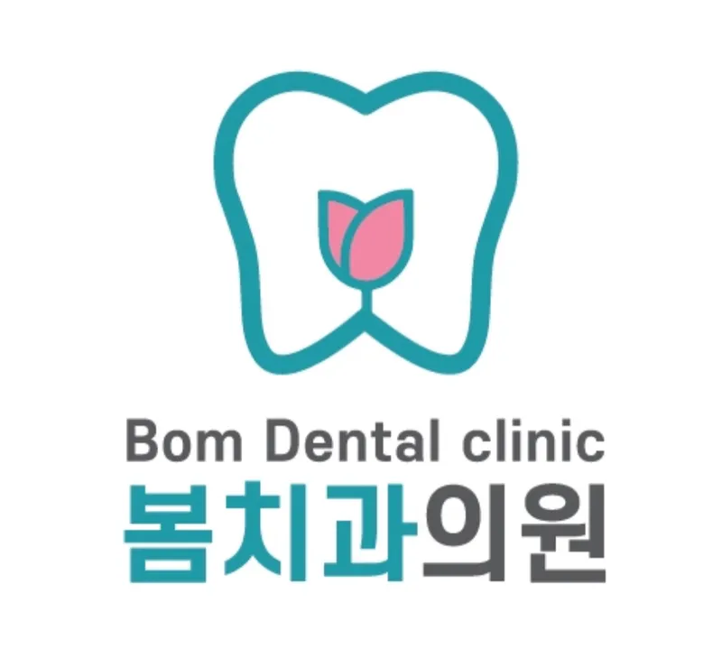 봄치과의원