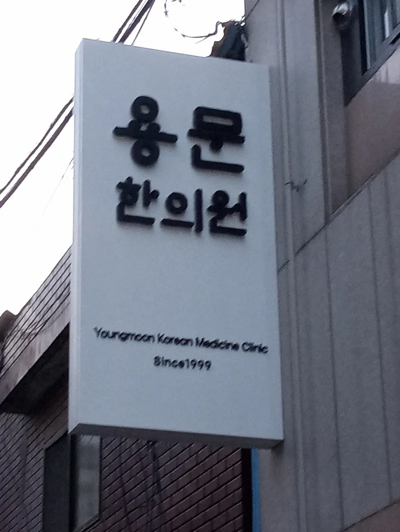 Yongmun Korean Medicine Clinic