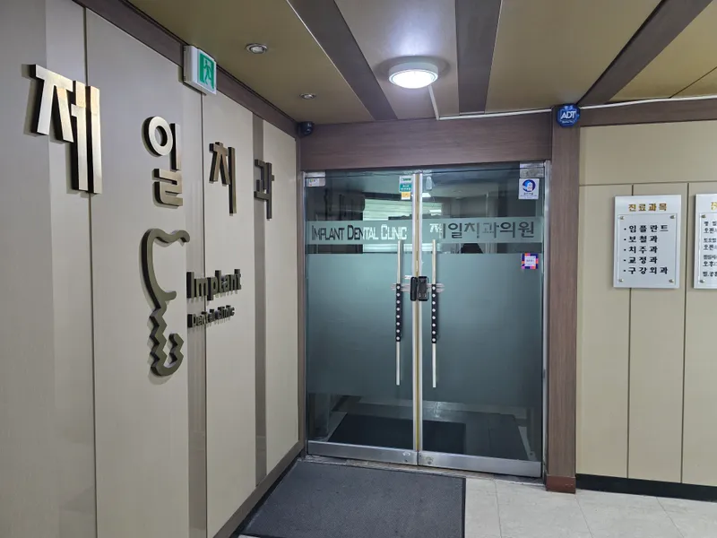 제일치과의원