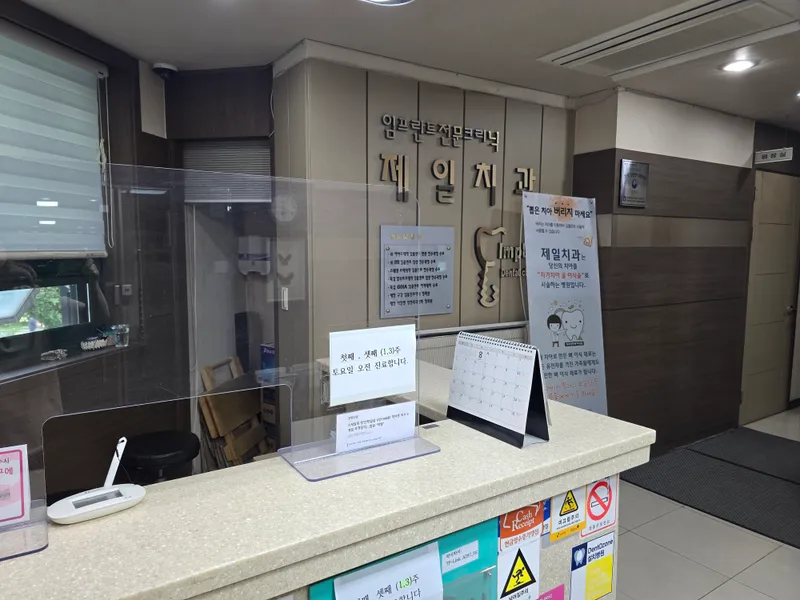 제일치과의원