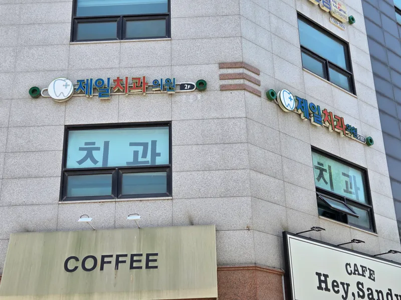 제일치과의원