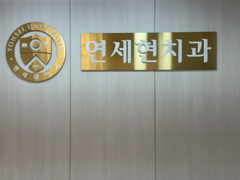 Yonsei Dental Clinic