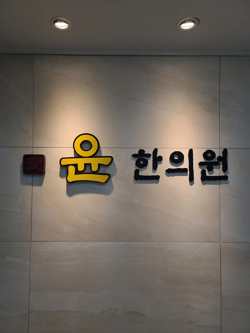Yun Korean Medicine Clinic