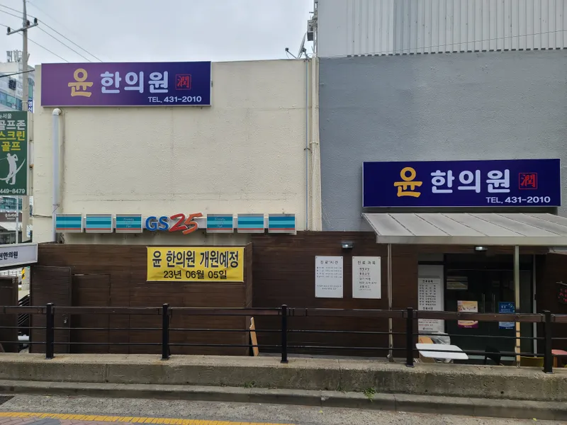 Yun Korean Medicine Clinic