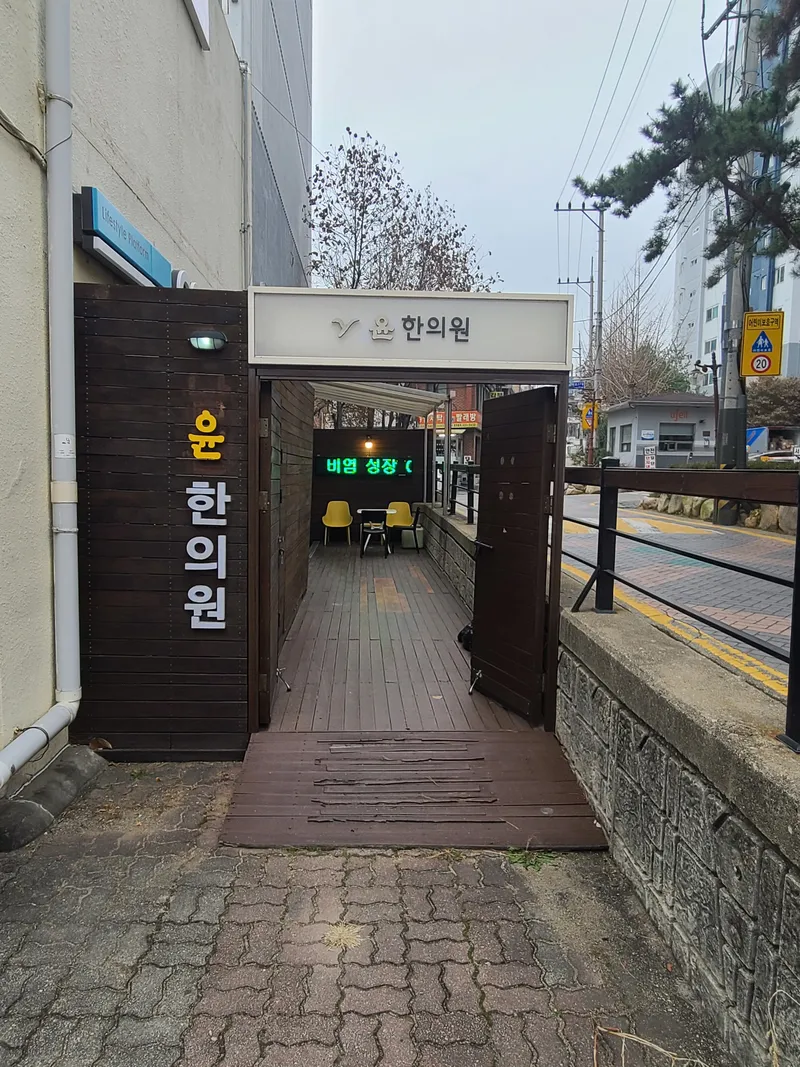 Yun Korean Medicine Clinic