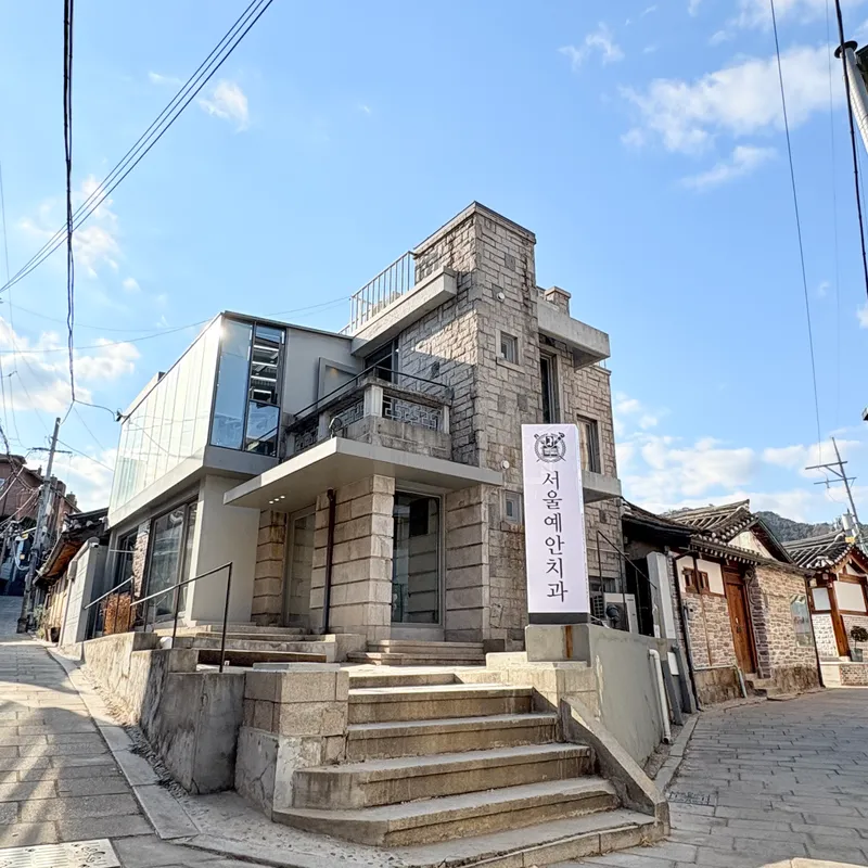 서울예안치과의원