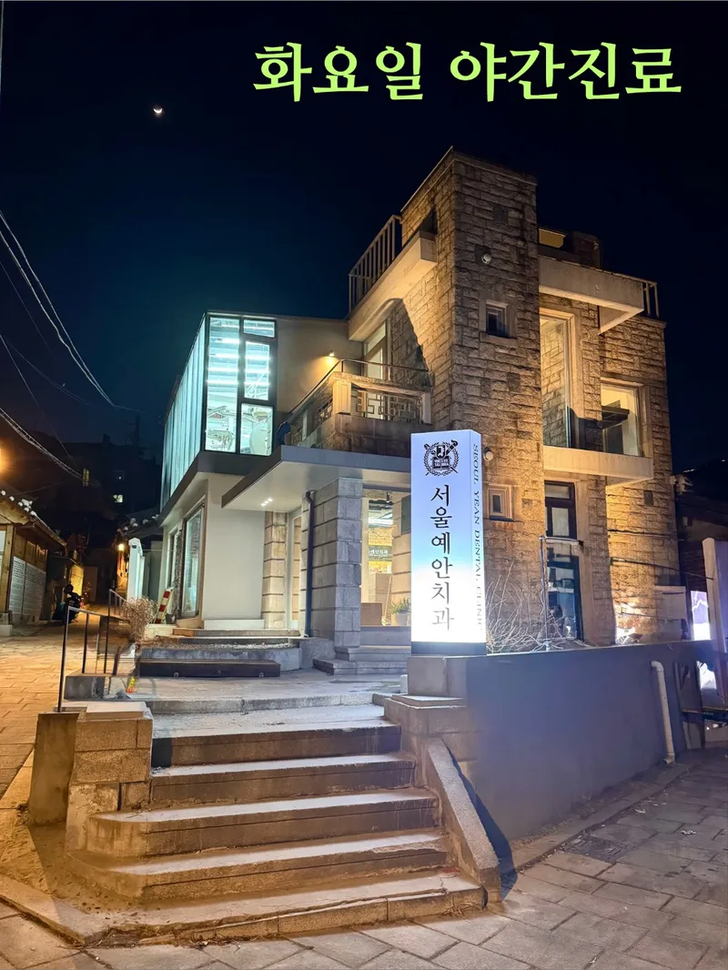 서울예안치과의원