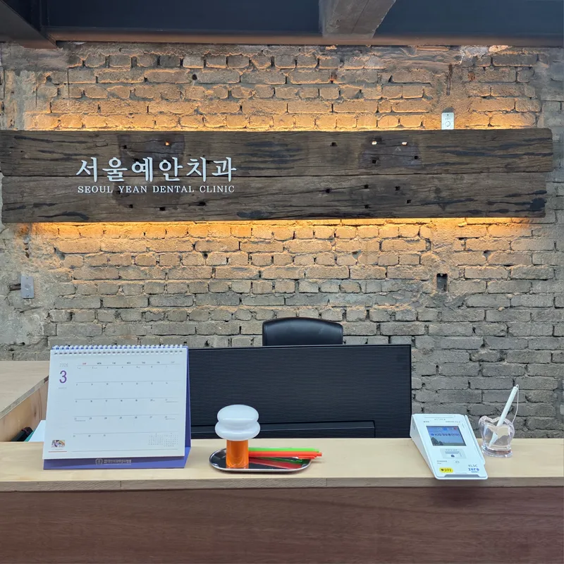 서울예안치과의원