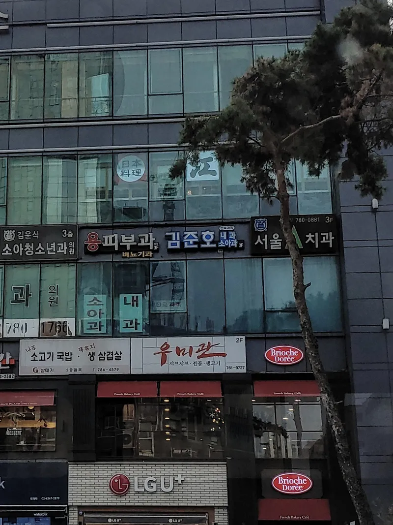 Yong Pibu Clinic