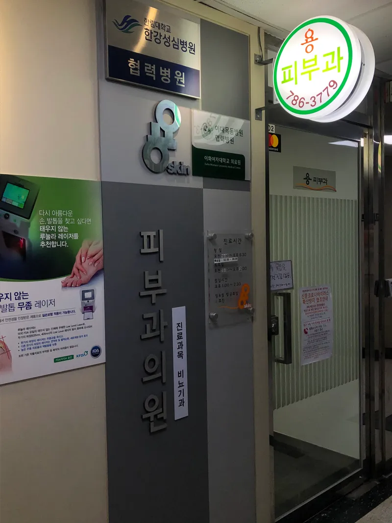 Yong Pibu Clinic