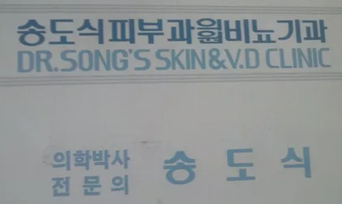 Song Pibu Clinic