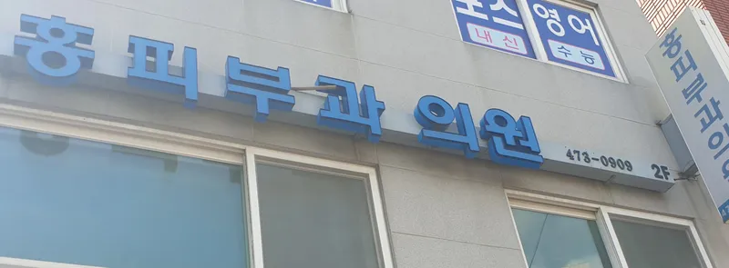 Hong Dermatology Clinic