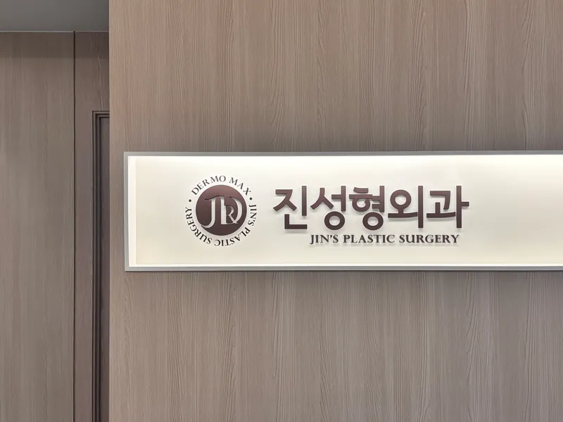 Jin Sung Plastic Surgery Clinic