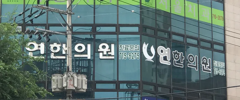 Yeonhan Clinic