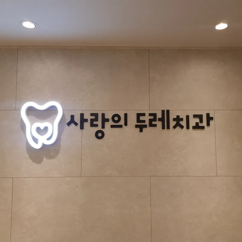 Love of Two Hearts Dental Clinic