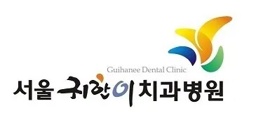 서울귀한이치과병원