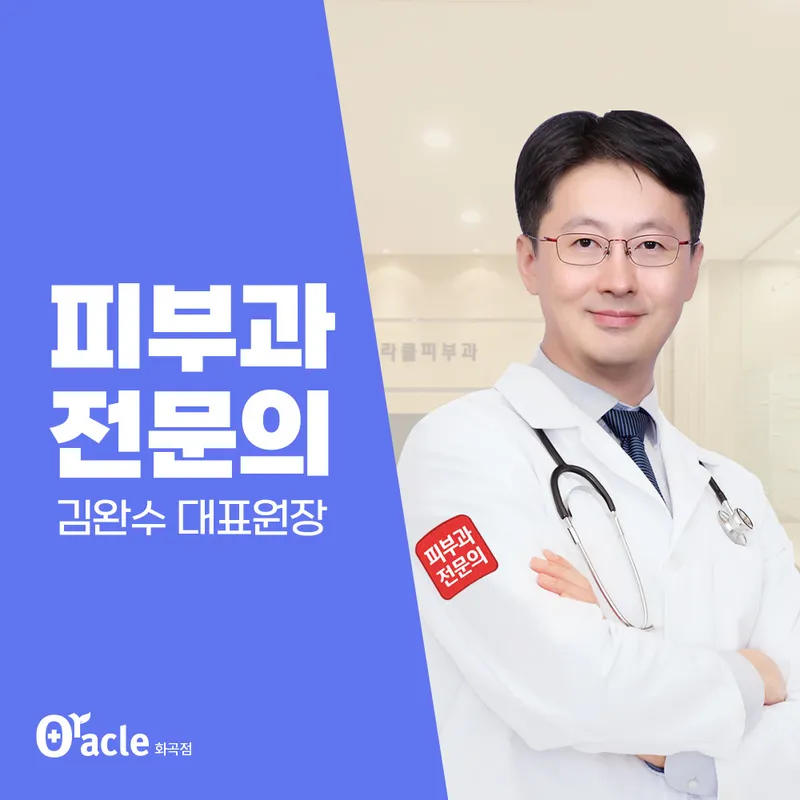 오라클피부과의원(화곡점)