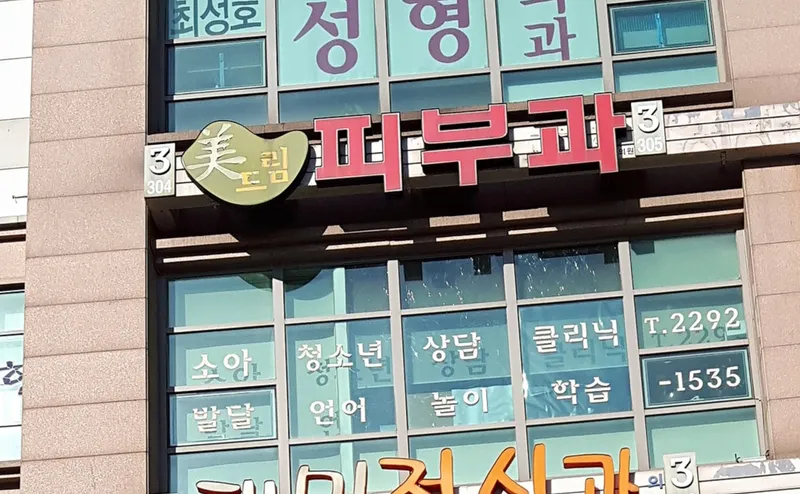 Midream Dermatology Clinic