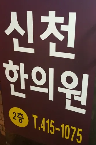 Sincheon Korean Medicine Clinic