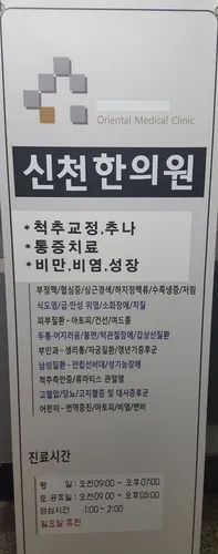 Sincheon Korean Medicine Clinic