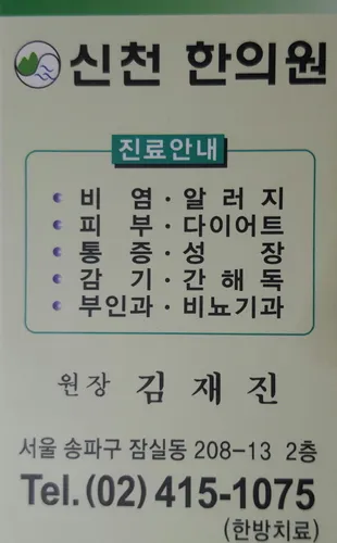 Sincheon Korean Medicine Clinic