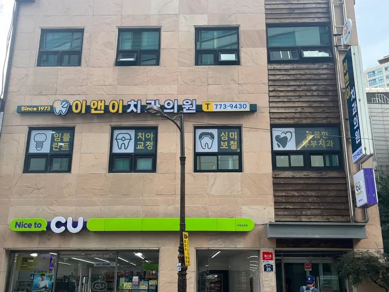 이앤이치과의원