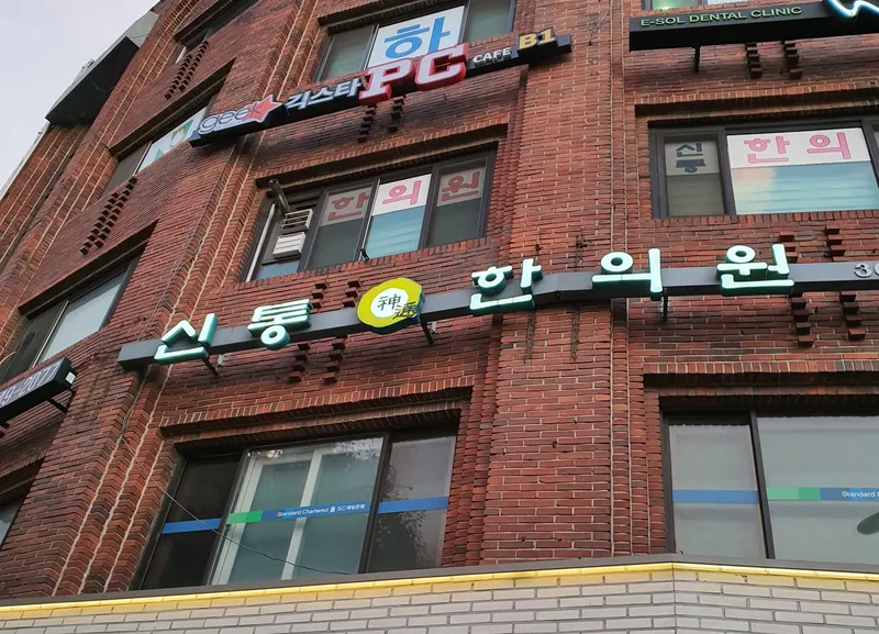 Sintong Korean Medicine Clinic
