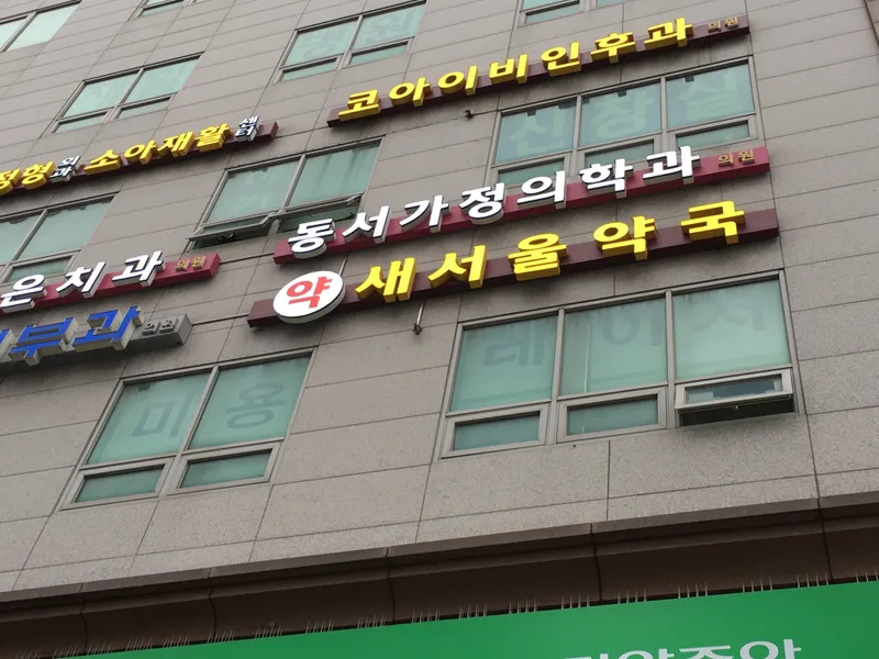 Dongseoga Family Medicine Clinic