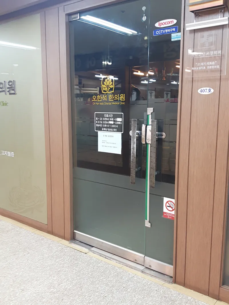Oh Han-seok Clinic