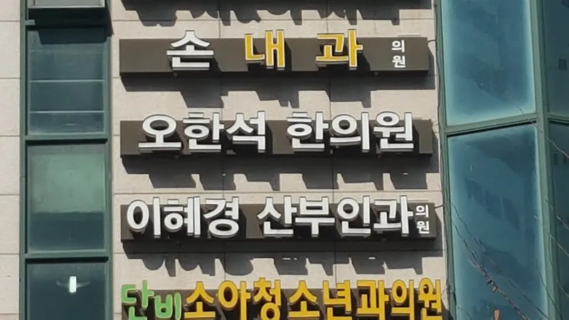 Oh Han-seok Clinic