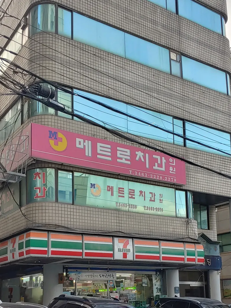 메트로치과의원