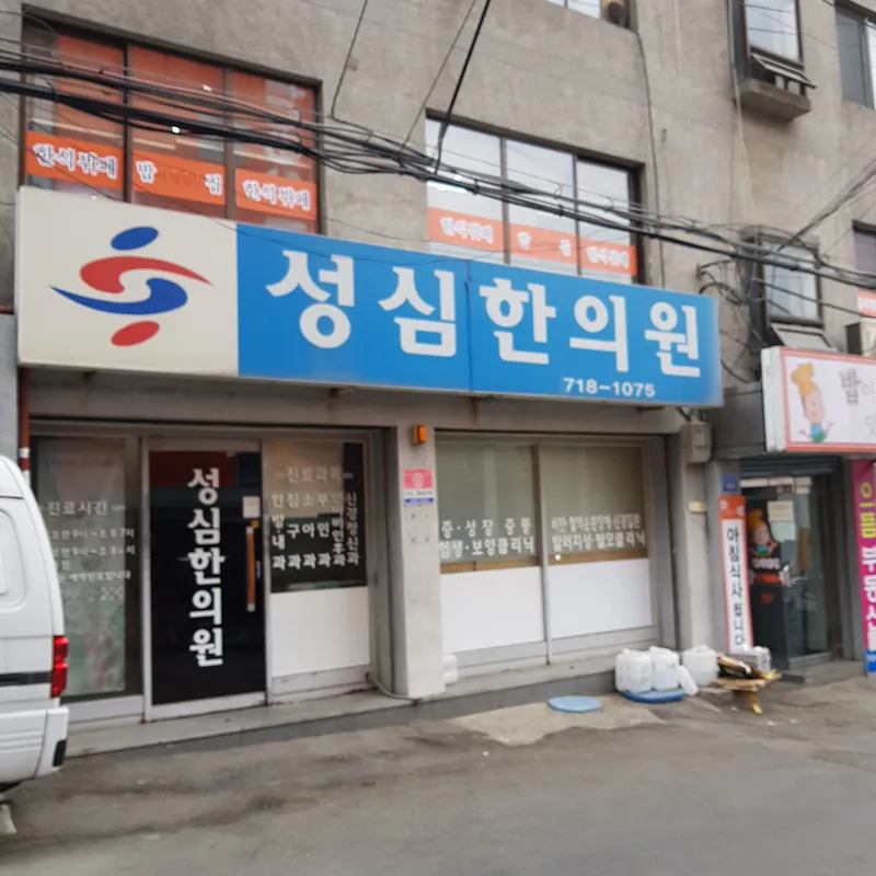 Seongsim Korean Medicine Clinic