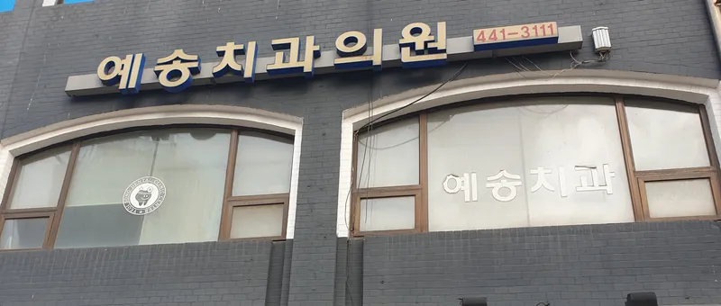 Yesong Dental Clinic