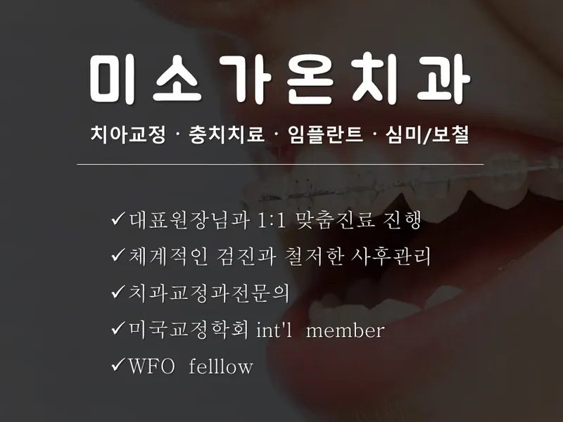 미소가온치과의원