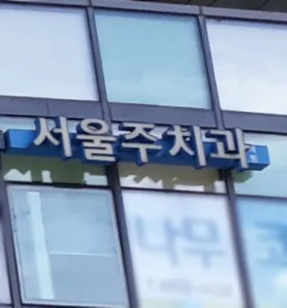 Seoul Private Clinic