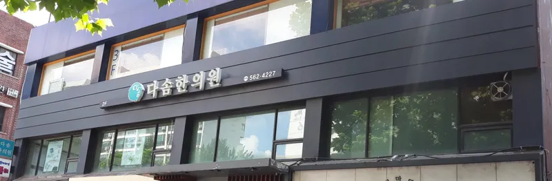Dasom Korean Medicine Clinic