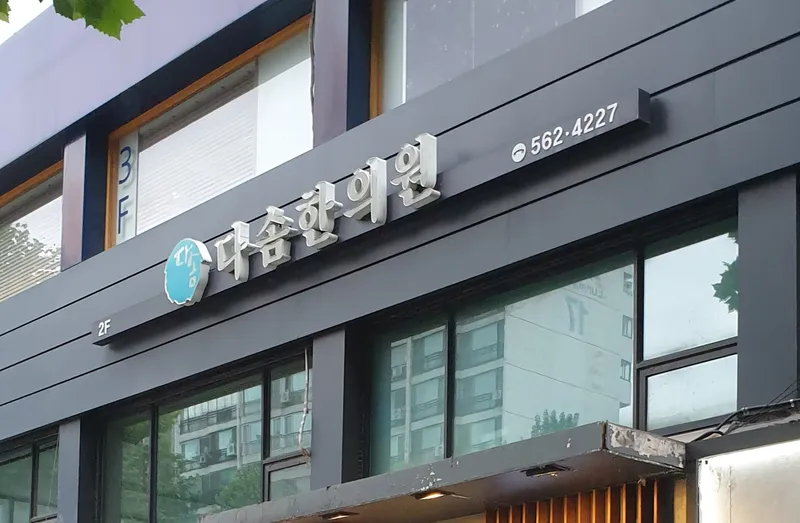 Dasom Korean Medicine Clinic