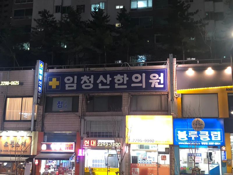 Im Cheong San Korean Medicine Clinic