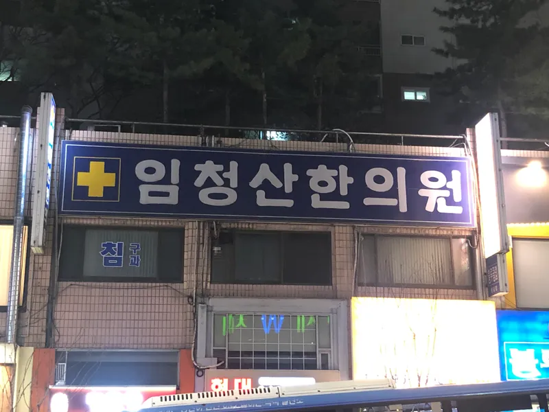 Im Cheong San Korean Medicine Clinic