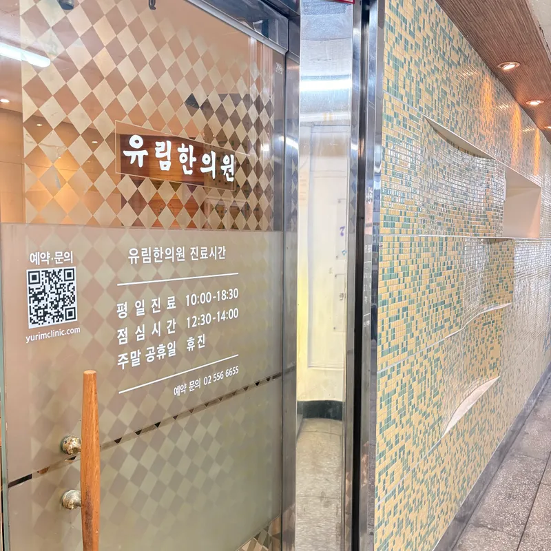 Yurim Korean Medicine Clinic
