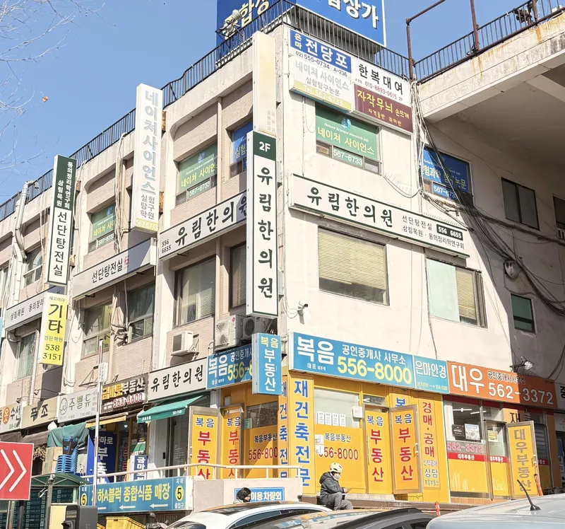 Yurim Korean Medicine Clinic