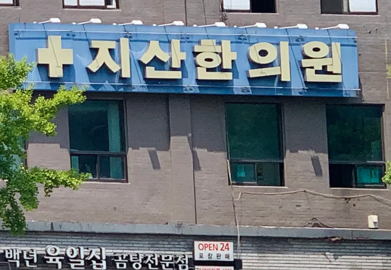 Jisan Korean Medicine Clinic