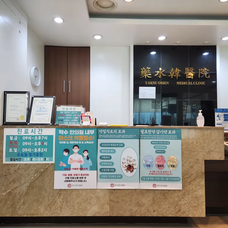 Yak-su Korean Medicine Clinic