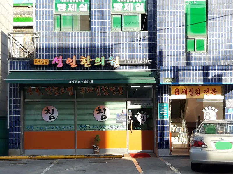 Seongil Korean Medicine Clinic