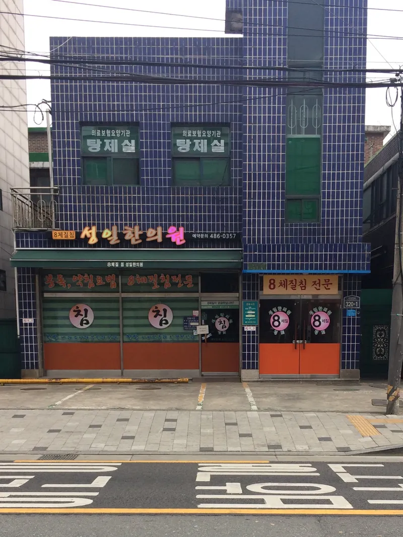 Seongil Korean Medicine Clinic