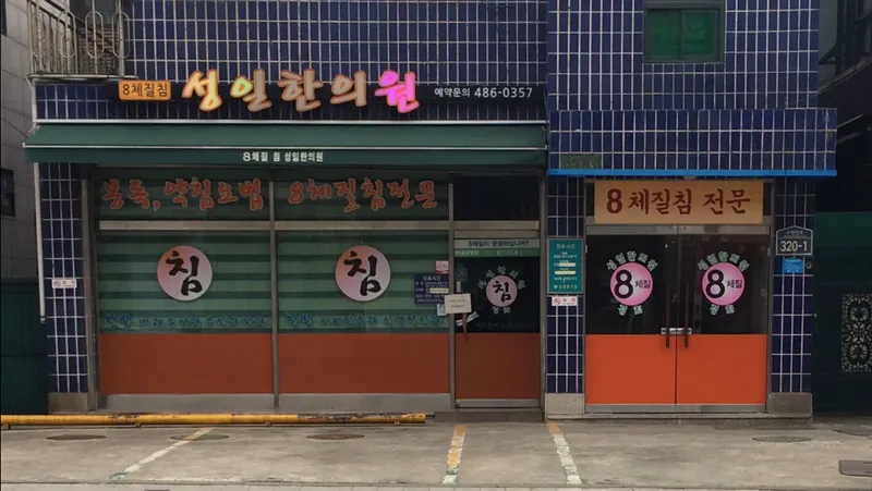 Seongil Korean Medicine Clinic