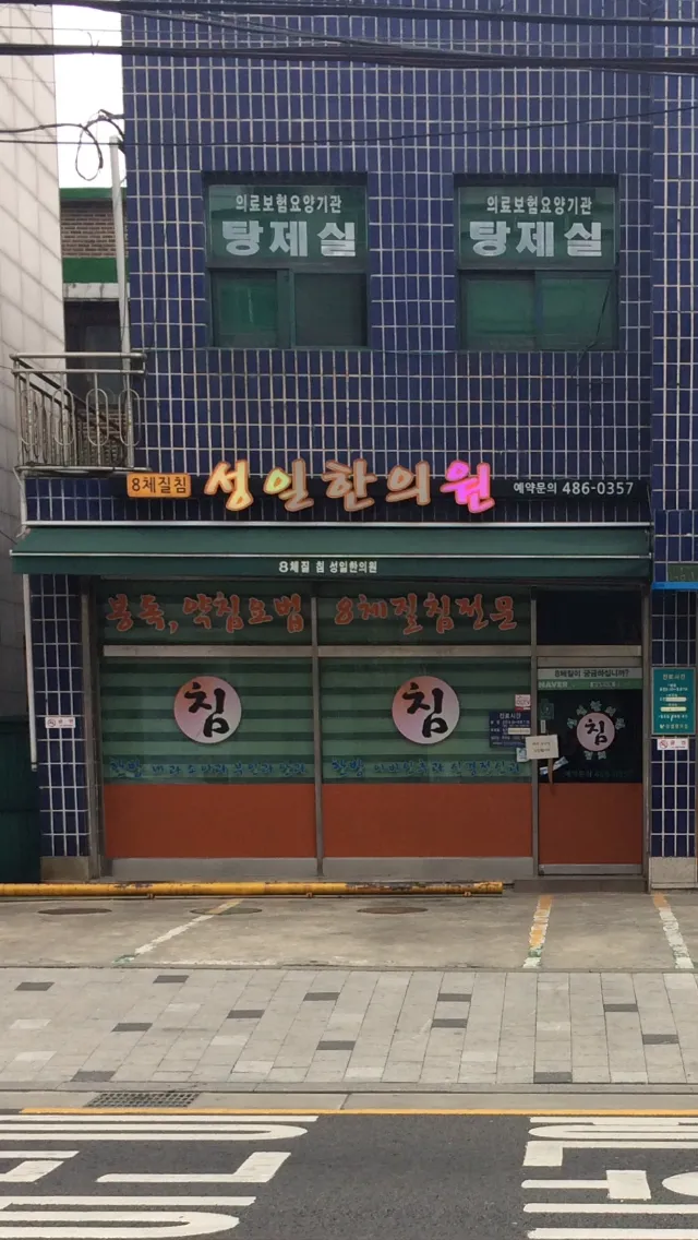 Seongil Korean Medicine Clinic