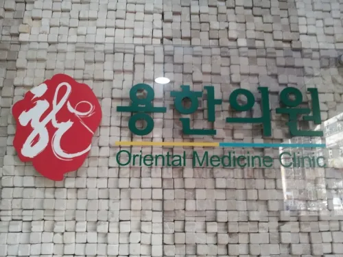 Yong Korean Medicine Clinic